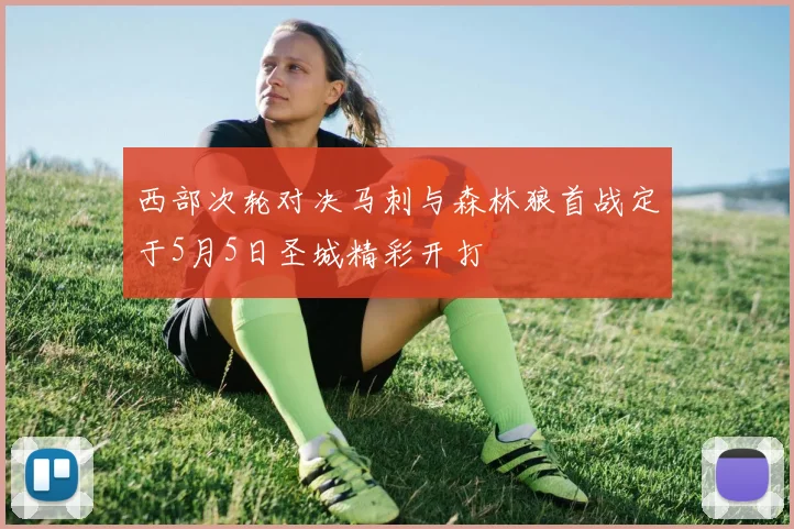 西部次轮对决马刺与森林狼首战定于5月5日圣城精彩开打