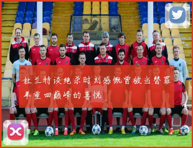 杜兰特谈绝杀时刻感慨曾被当替罪羊重回巅峰的喜悦