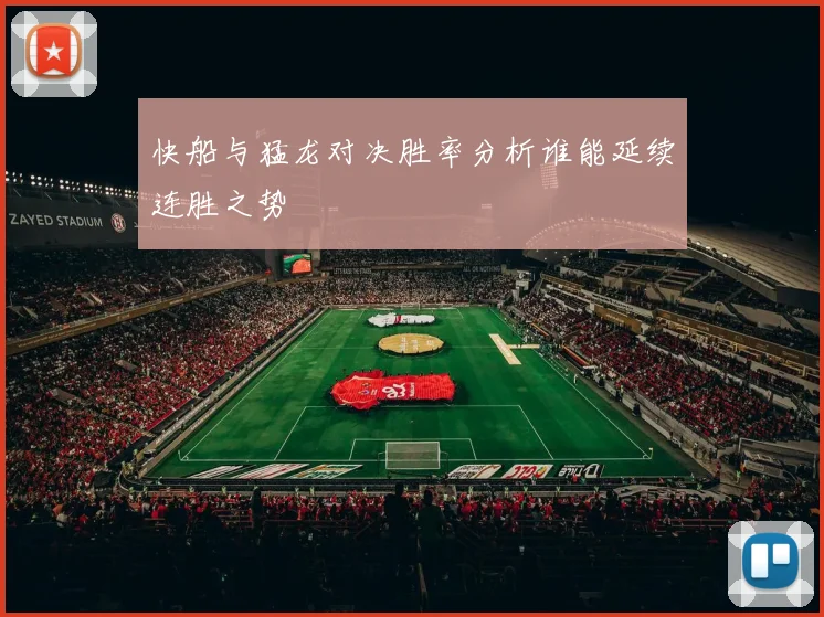 快船与猛龙对决胜率分析谁能延续连胜之势