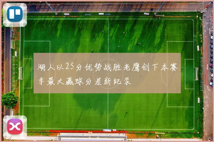 湖人以25分优势战胜老鹰创下本赛季最大赢球分差新纪录