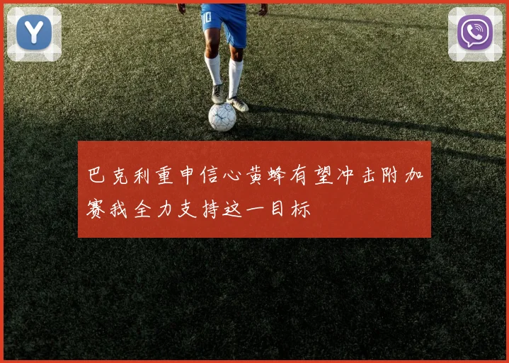 巴克利重申信心黄蜂有望冲击附加赛我全力支持这一目标